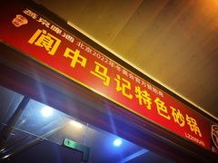 -阆中马记特色砂锅(新村路西段店)