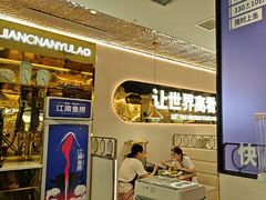 -江南鱼捞(北仑银泰城店)
