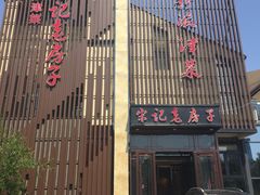 门面-津菜宋记老房子(鼓楼店)