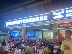 -清真·马坡烧烤涮牛肚·酸浆火锅(新区总店)