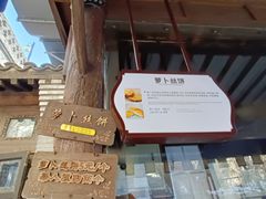 -萝卜丝饼