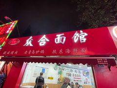 -众合面馆·老青岛砂锅·海鲜面