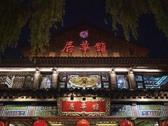 -鹊华居·地道鲁菜·海鲜·融合味(大明湖店)