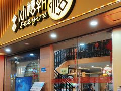 -小糖朝(恒信店)