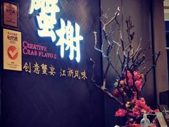 -蟹榭·本帮江浙菜·蟹宴(五角场合生汇商场店)