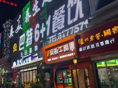 -巴特餐饮6加1音乐餐吧·新疆菜