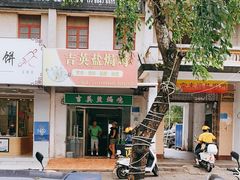 -吉英盐焗鸡(文中路店)