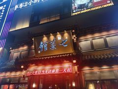-七菜馆·东北菜·蒸饺(文体路店)