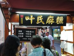 门面-叶氏麻糍(鼓浪屿店)