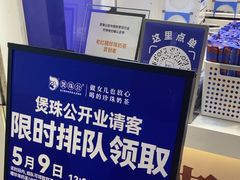-煲珠公·老红糖珍珠奶茶(长宁龙之梦店)