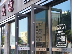 -熙盛源(永乐路店)