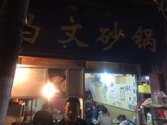门面-清真·马文砂锅大全(麦苋街店)