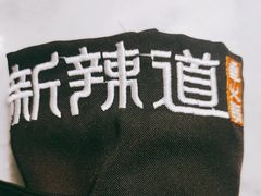 -新辣道鱼火锅(领展购物广场·中关村店)