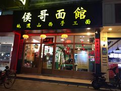 门面-侯哥面馆(瑞景店)
