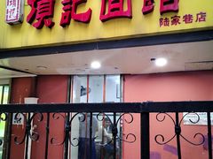 门面-项记面馆(明瓦廊店)