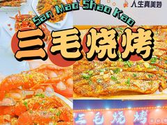 -三毛烧烤·南昌大排档(山姆店)