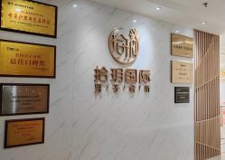 -拾玥国际月子会所(凯宾斯基店)