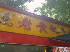 -老黄记手撕烤兔(玉林街店)