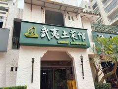 -武夷山土菜馆(水晶森林晶尚名苑店)