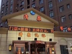 -清泉洗浴(金龙路店)