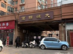 -大姨捞面(新安花园店)