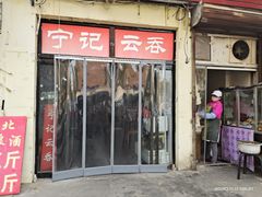 门面-海清宁记大馅云吞