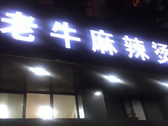 门面-四川老牛麻辣烫(北门桥店)