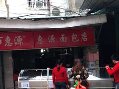 -惠源面包店(开禾路店)