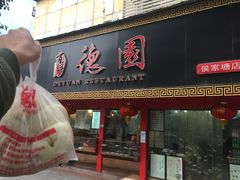 -百年德园(侯家塘店)
