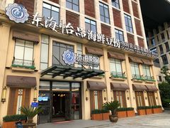 -东海怡品海鲜豆捞(星街坊店)