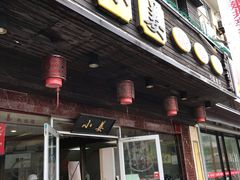 门面-小姜锅贴(凤凰街店)
