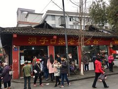 门面-洞子口张老二凉粉(文殊院店)