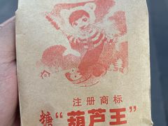雪红果-糖葫芦王保定名吃(古莲花池店)