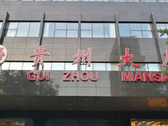 门面-贵州大厦贵州厅(樱花园西街店)