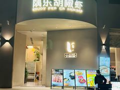 -隅乐胡椒虾·台湾菜·团建(皇岗店)