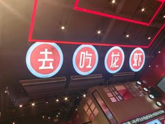 -去吃龙虾 | 烧烤·龙虾馆(红林世界城店)