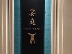 -Yan Ting 宴庭中餐厅(上海静安瑞吉酒店)