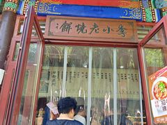 -李小老烧饼(常营民族家园店)