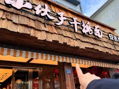 -梅溪·小伙子干挑面(安吉总店)