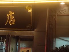 -杨记拉面总店