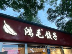 -鸿毛饺子(紫竹桥店)