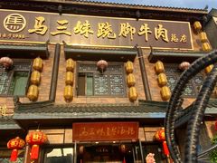 -马三妹跷脚牛肉(苏稽总店)