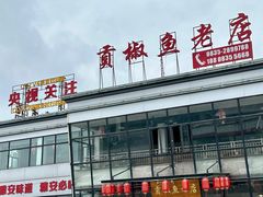 -贡椒鱼老店·雅安十大名店