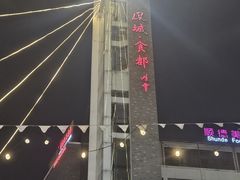 -凤城·食都