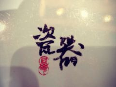 -局气烤鸭·北京菜(前门店)