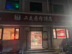 -华天二友居肉饼(宫门口店)