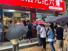 门面-王浩儿纪六孃甜皮鸭(乐山总店)