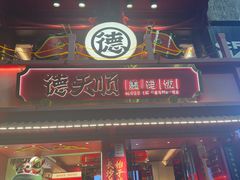 -德天顺盖码饭(人民西路店)
