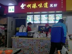 -啊臻味道米粉(六道口店)