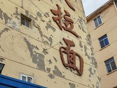 -乐天拉面(桃花街店)